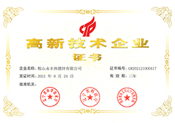 高新技術企業證書
